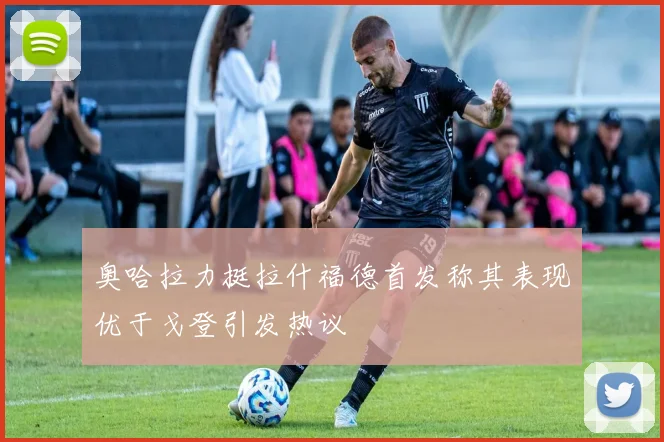 奥哈拉力挺拉什福德首发称其表现优于戈登引发热议