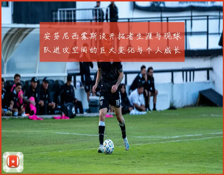 安芬尼西蒙斯谈开拓者生涯与现球队进攻空间的巨大变化与个人成长