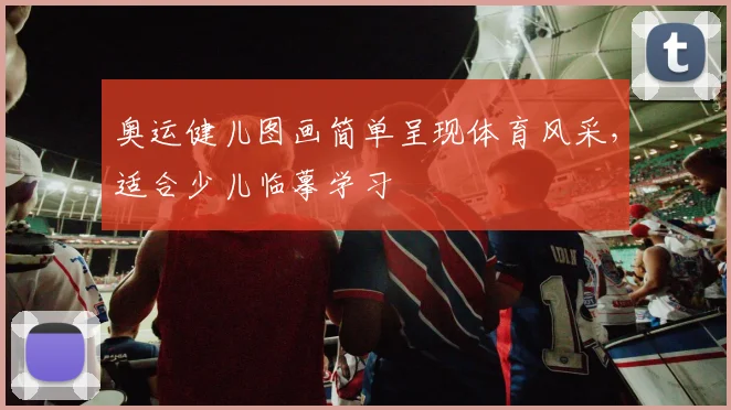 奥运健儿图画简单呈现体育风采，适合少儿临摹学习