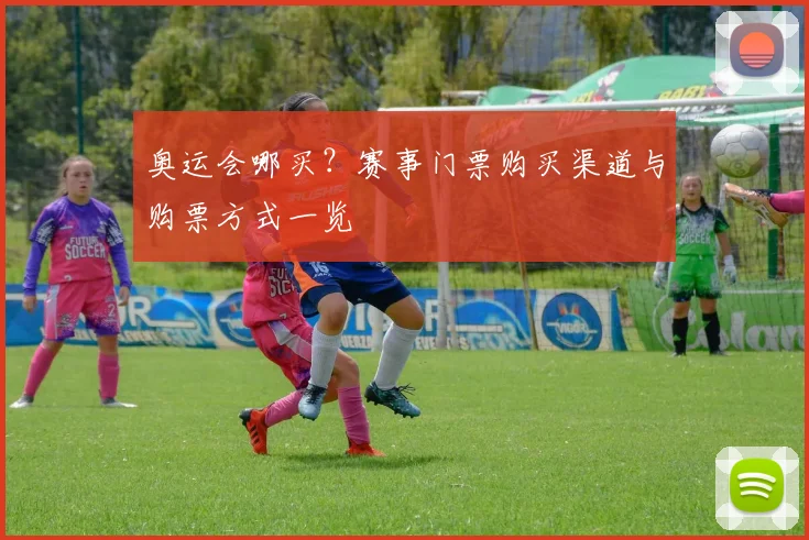 奥运会哪买？赛事门票购买渠道与购票方式一览