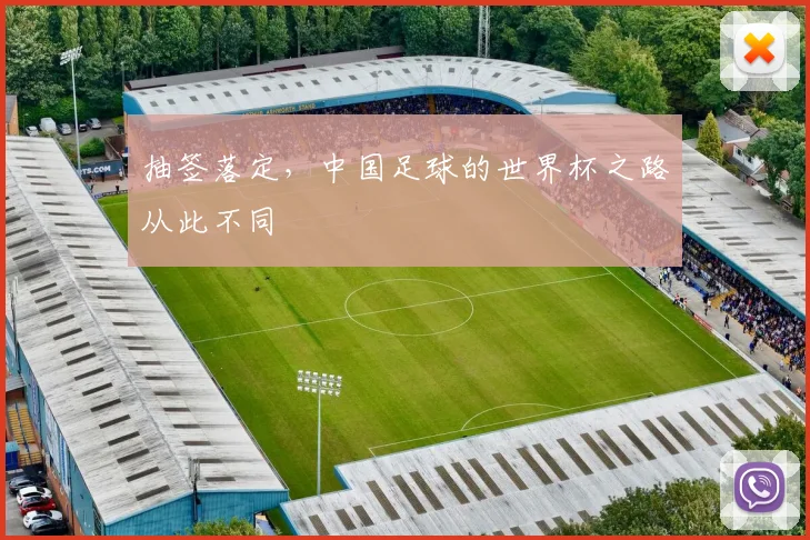 抽签落定，中国足球的世界杯之路从此不同
